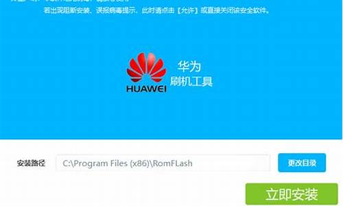 华为手机刷机程序_华为手机刷机程序是什么