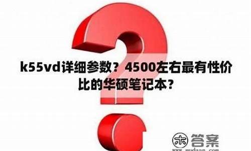 4500左右华硕笔记本_华硕四五千的笔记本推荐